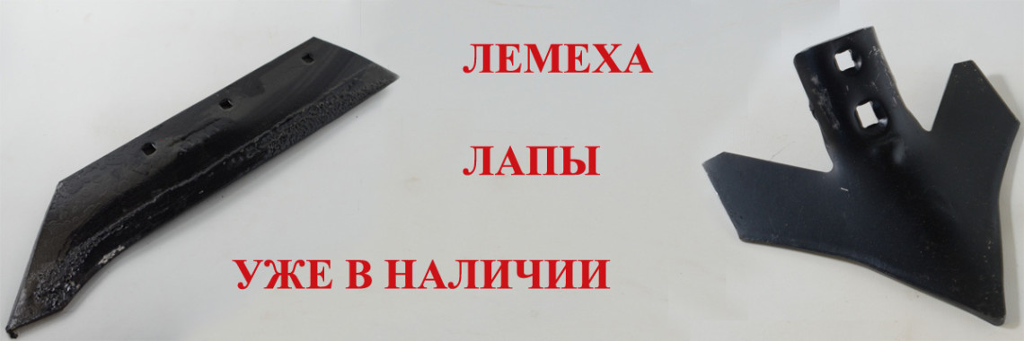 ЛАП+Лемех